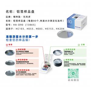 梅特勒托利多鋁箔樣品盤(pán)HA-D90 13865